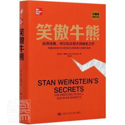 正版书籍 笑傲牛熊史丹·温中国人民大学出版社经济股票投资基本知识普通大众人天书店畅销书排行榜