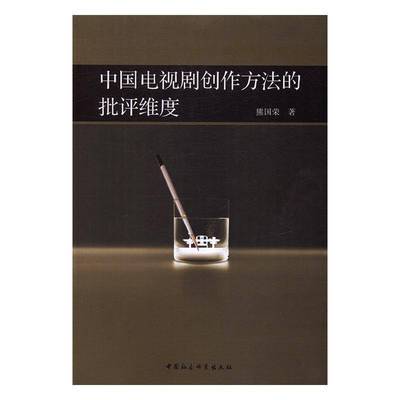 正版书籍 中国电视剧创作方法的批评维度熊国荣中国社会科学出版社社会科学电视剧创作批评研究中国 人天书店畅销书排行榜