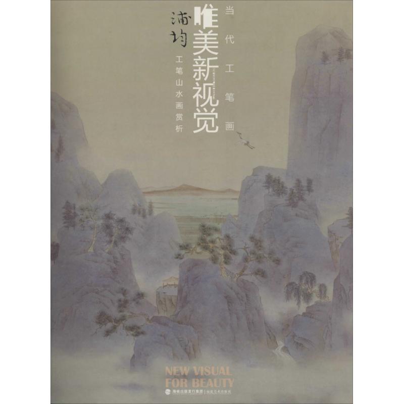 正版书籍 浦均工笔山水画赏析无福建社艺术  人天书店畅销书排行榜