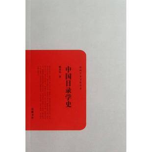 正版书籍 中国目录学史姚名达岳麓书社社会科学目录学史中国 人天书店畅销书排行榜