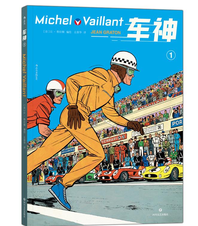 正版新书 车神1 让&middot;格拉顿著 经典赛车法语漫 影响了一代一级方程式赛车手的漫画 陪伴一代法国少年成长的国民读物 漫画书籍se
