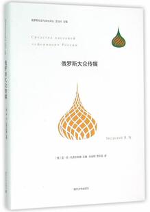 俄罗斯大众传媒 亚·尼·扎苏尔斯基Эасурс 大众传播传播媒介研究俄罗斯 文化书籍