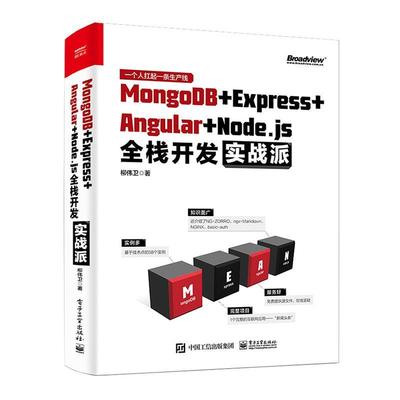 正版书籍 MongoDB+Express+Angular+Node.js全栈开发实战派柳伟卫电子工业出版社计算机与网络  人天书店畅销书排行榜