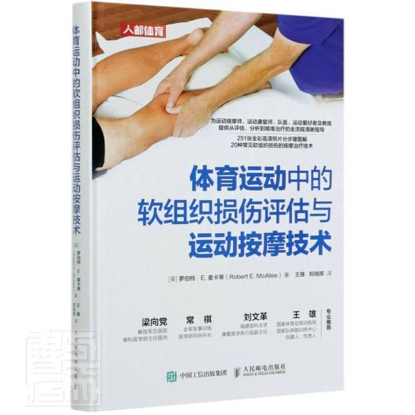 体育运动中的软组织损伤评估与运动按摩技术罗伯特·麦卡蒂软组织损伤诊疗医药卫生书籍