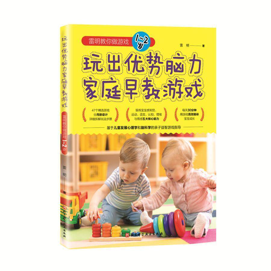 正版书籍 玩出优势脑力家庭早教游雷明北京科学技术出版社儿童读物智力游戏学前教育教学参考资料学龄前儿童人天书店畅销书排行榜