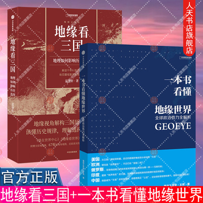 正版书籍 地缘看三国+一本书看懂地缘世界 温骏轩著 全球政治势力全解析伟对关系地缘政治感兴趣的读者关系通俗读物艺术书籍