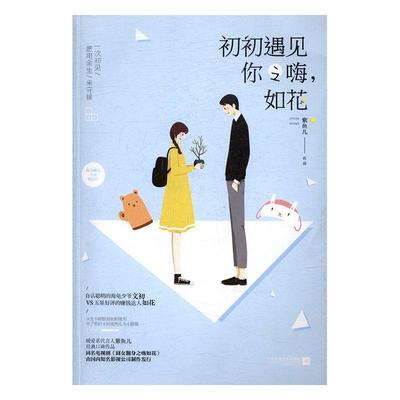 正版书籍 初初遇见你之嗨，如花紫鱼儿江苏凤凰文艺出版社小说言情小说中国当代 人天书店畅销书排行榜