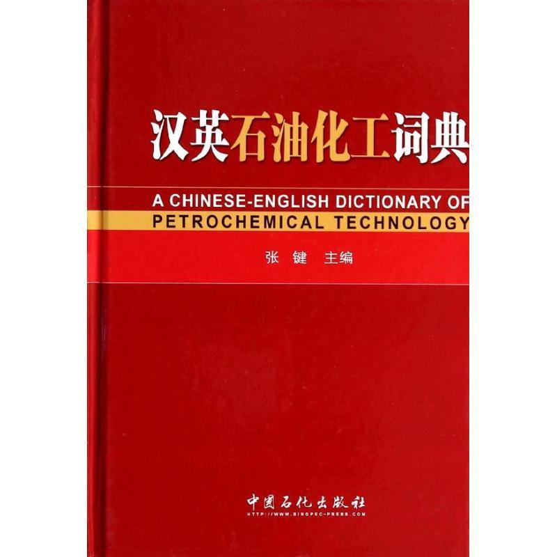 汉英石油化工词典张键石油化工汉语英语词典工业技术书籍-封面