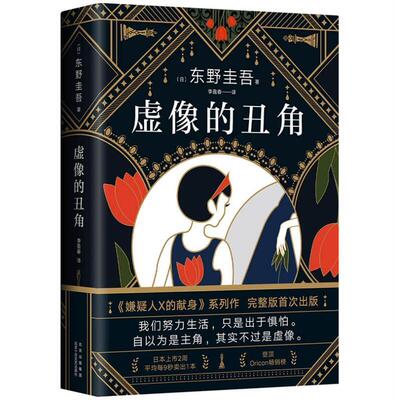虚像的丑角 东野圭吾 短篇小说小说集日本现代 小说书籍
