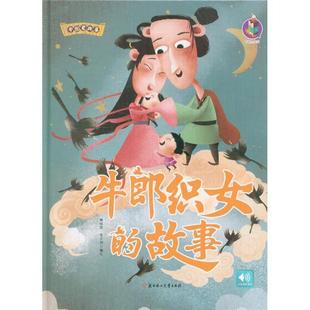 社儿童读物 正版 故事林晓慧北方妇女儿童出版 牛郎织女 人天书店畅销书排行榜 书籍