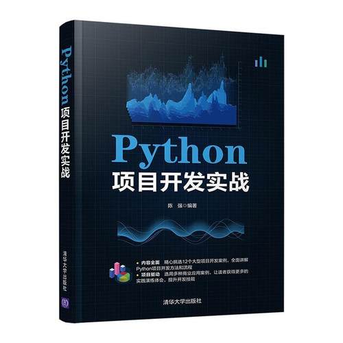 Python项目开发实战 陈强 软件工具程序设计 计算机与网络书籍