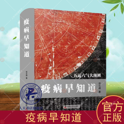疫病早知道 田合禄 瘟疫中疗法研究 医药卫生书籍 中医书籍 根据五运六气学说探过病规律 中国科学技术出版社