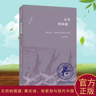无穷的困惑:黄炎培、张君劢与现代中国许纪霖 知识分子研究中国现代社会科学书籍