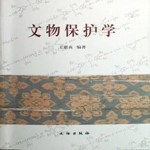 正版书籍 文物保护学王蕙贞文物出版社社会科学文物保护研究 人天书店畅销书排行榜