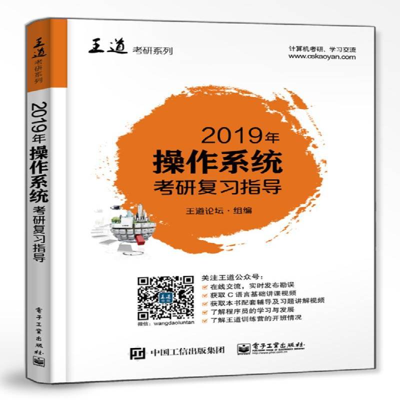 正版书籍 2019年操作系统考研复习指导王道论坛组电子工业出版社考试操作系统研究生入学考试参考资料 人天书店畅销书排行榜