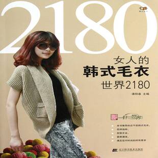 正版书籍 女人的韩式毛衣世界2180谭阳春辽宁科学技术出版社生活休闲女服毛衣织图案 人天书店畅销书排行榜