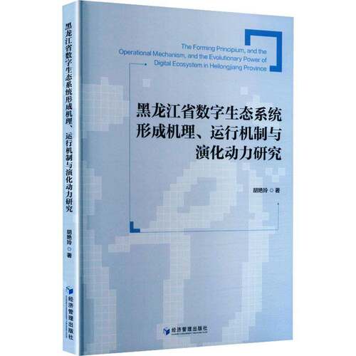 正版书籍 黑龙江省数字生态系统形成机理、运行机制与演化动力研究胡艳玲经济管理出版社图书  人天书店畅销书排行榜