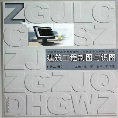 正版书籍 建筑工程制图与识图(2版)杜军同济大学出版社建筑 青年人天书店畅销书排行榜