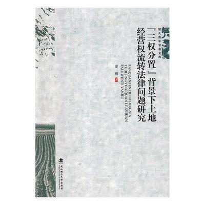 正版书籍 三权分置背景下土地经营权流转法律问蒙柳武汉理工大学出版社法律农业用地土地流转土地管理法研究 人天书店畅销书排行榜