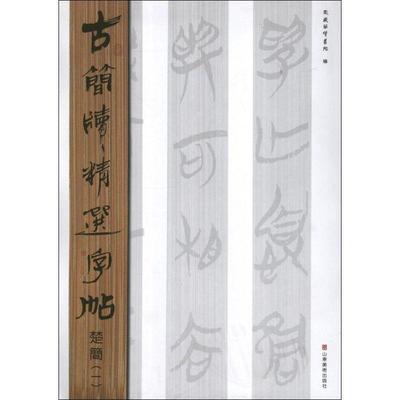 正版书籍 古简牍字帖-楚简(1)吴震启山东社艺术  人天书店畅销书排行榜