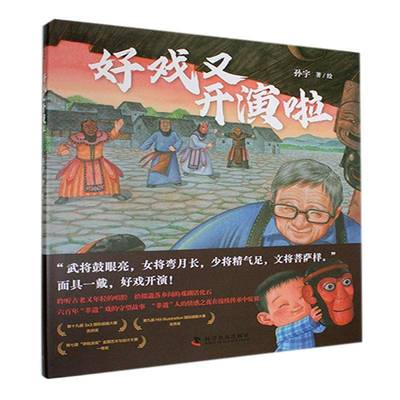 正版书籍 好戏又开演啦孙宇绘科学普及出版社儿童读物  人天书店畅销书排行榜