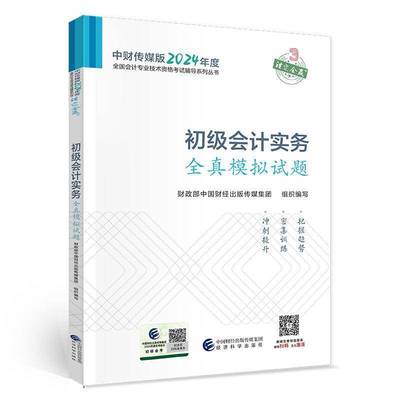 正版书籍 初级会计实务全真模拟试题中国财经出版传媒集团组织写经济科学出版社经济  人天书店畅销书排行榜