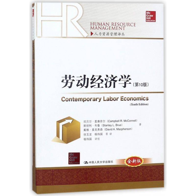 正版书籍 劳动经济学（10版）(人力资源管理译丛)坎贝尔&middot;麦康奈尔中国人民大学出版社经济  人天书店畅销书排行榜