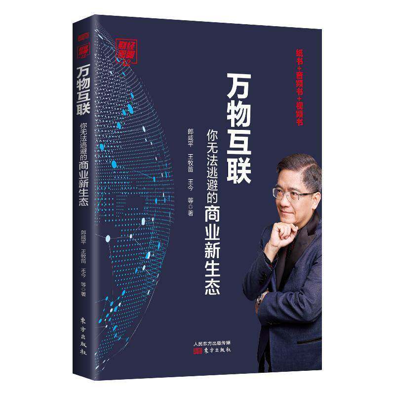 正版书籍 财经郎眼:你无法逃避的商业新生态:12:万物互联郎咸平东方出版社经济  人天书店畅销书排行榜