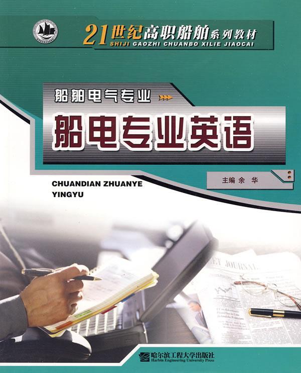 船电专业英语(船舶电气专业) 余华 船用电气设备英语高等教育教材 外语书籍图片