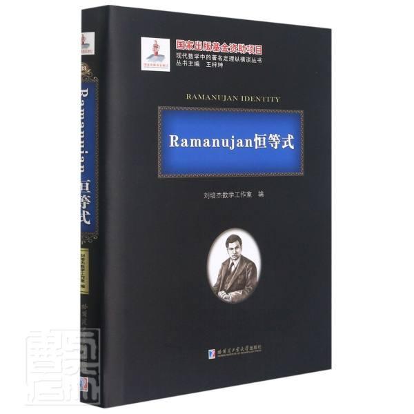正版书籍 Ramanujan恒刘培杰数学工作室哈尔滨工业大学出版社自然科学恒等式本书适合数学专业的本科生和研究人天书店畅销书排行榜