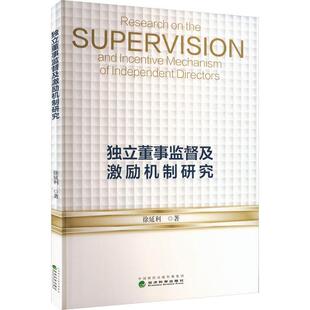 正版书籍 独立董事监督及激励机制研究徐延利经济科学出版社管理 人天书店畅销书排行榜