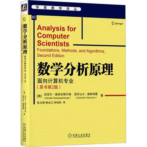 正版书籍 数学分析原理:面向计算机专业:foundations, metho迈克尔·奥伯古根贝格机械工业出版社自然科学  人天书店畅销书排行榜