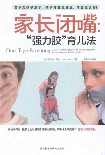 正版书籍 家长闭嘴:“胶”育儿法:a less is more appro维基·柯夫外语教学与研究出版社育儿与家教家庭教育 人天书店畅销书排行榜