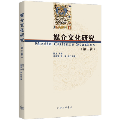 媒介文化研究(第三辑) 陈龙   社会科学书籍