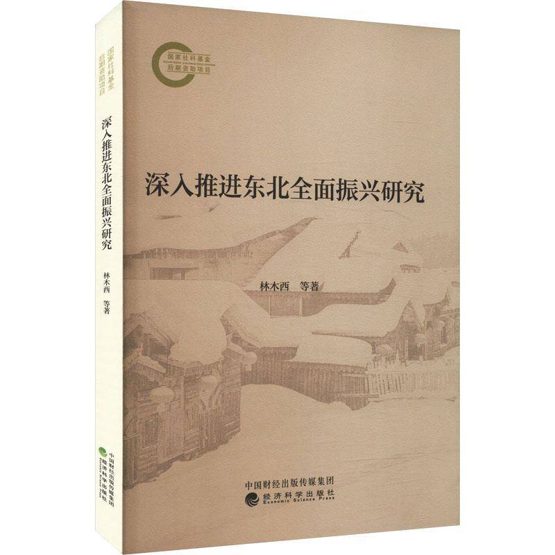 正版书籍 深入推进东北振兴研究林木西等经济科学出版社经济  人天书店畅销书排行榜