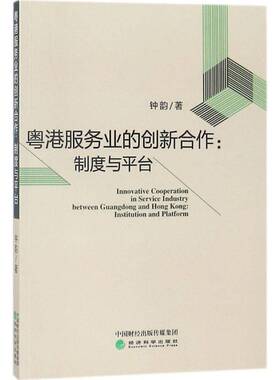 正版书籍 粤港服务业的创新合作:制度与平台:instit钟韵经济科学出版社经济服务业经济合作研究广东香港行政 人天书店畅销书排行榜