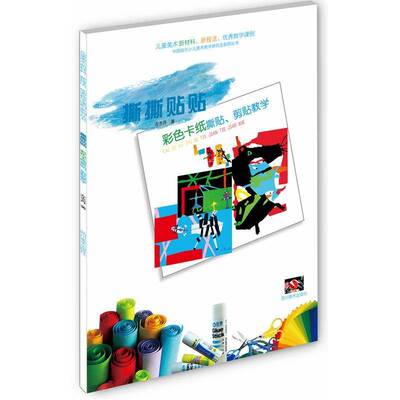 正版书籍 撕撕贴贴:彩色卡纸撕贴、剪贴教学左志丹四川社儿童读物  人天书店畅销书排行榜