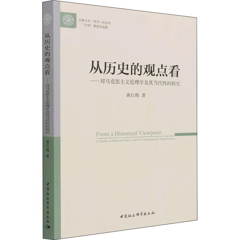 正版书籍 从历史的观点看:对马克思主义伦理学曲红梅中国社会科学出版社哲学宗教马克思义伦理学文集普通大众人天书店畅销书排行榜图片