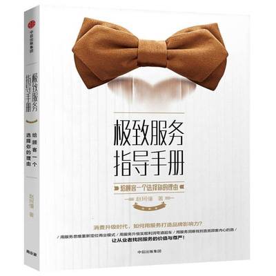 正版书籍 服务指导手册：给顾客一个选择你的理由赵珂僮中信出版集团股份有限公司经济服务业企业管理手册 人天书店畅销书排行榜