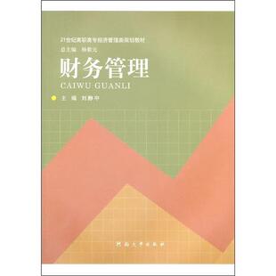 正版书籍 财务管理刘静中河南大学出版社管理企业管理青年人天书店畅销书排行榜