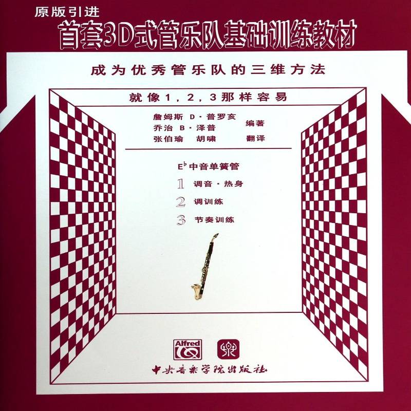 正版书籍 3D式管乐队基础训练教材:成为管乐队的三维方法:Eb中音单詹姆斯·普罗亥中央音乐学院出版社艺术  人天书店畅销书排行榜