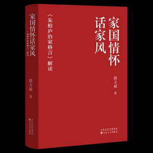 正版书籍 家国情怀话家风:《朱柏庐治家格言》解读郭文斌百花文艺出版社图书 人天书店畅销书排行榜