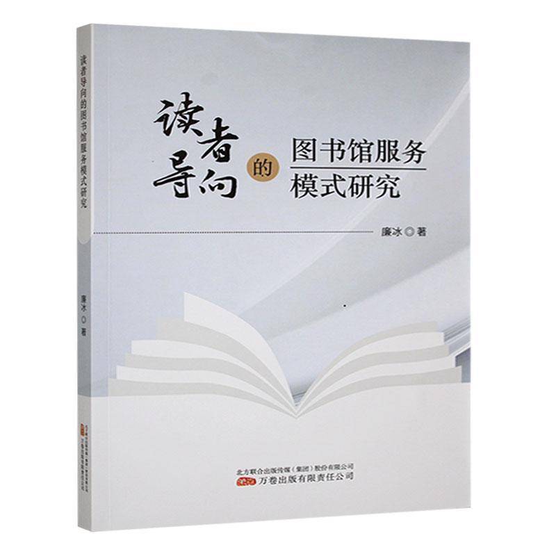正版书籍 读者导向的图书馆服务模式研究廉冰万卷出版有限责任公司社会科学  人天书店畅销书排行榜