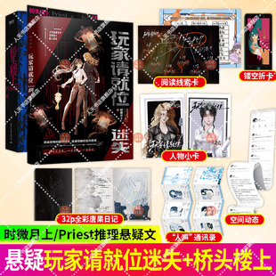 正版书籍 玩家请就位 迷失+桥头楼上  Priest小说 全新后记 推理小说畅销实体书青春文学言情 游戏定生死 风炫