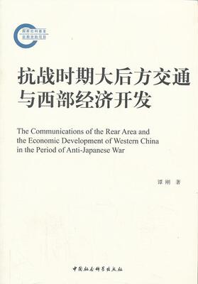 抗战时期大后方交通与西部经济开发 谭刚   历史书籍