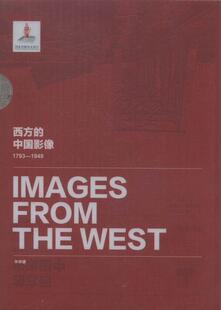 中国历史图集 西方 历史书籍 平井谦卷 1793 卞修跃 1949 中国影像