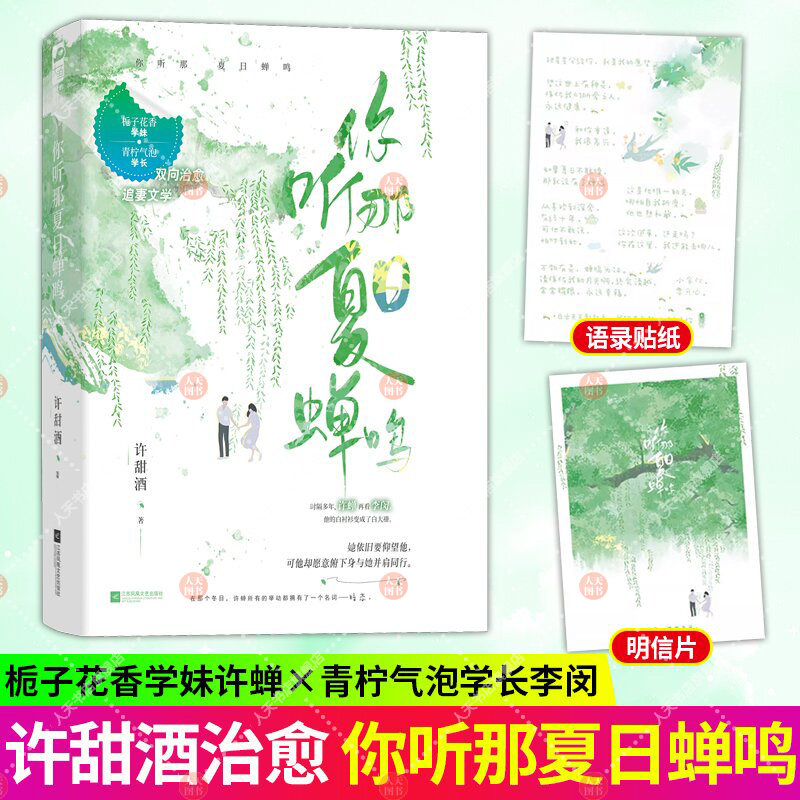 正版书籍 你听那夏日蝉鸣 许甜酒著 栀子花香学妹vs青柠气泡学长双向治愈追妻文学在那个冬日许蝉所有的举动都拥有了一个名词 暗恋