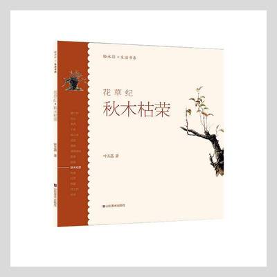 正版书籍 花草纪·秋木枯荣叶玉涵山东社艺术水彩画绘画技法普通大众人天书店畅销书排行榜