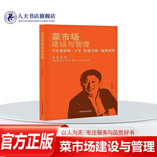 正版书籍 菜市场建设与管理:专注菜市场三十年 打造全国菜市场王乐然 菜市场选址 场内环境营造 建筑装修 设施管理 食品加工等方面