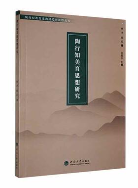 陶行知美育思想研究 杨冰   社会科学书籍